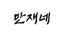 협력업체 로고