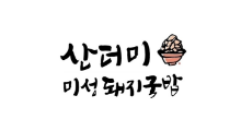협력업체 로고